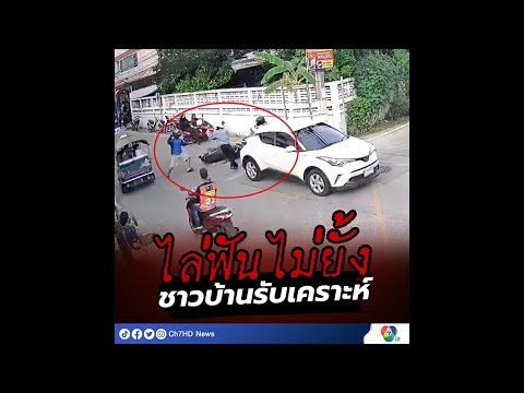 แฉ‼️ 2 โจ๋ขี่ จยย. ชักมีดดาบไล่ฟันนักเรียนกลางถนน | 7HD ร้อนออนไลน์