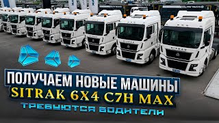 SITRAK C7H MAX \ ПОЛУЧАЕМ НОВЫЕ МАШИНЫ / требуются водители