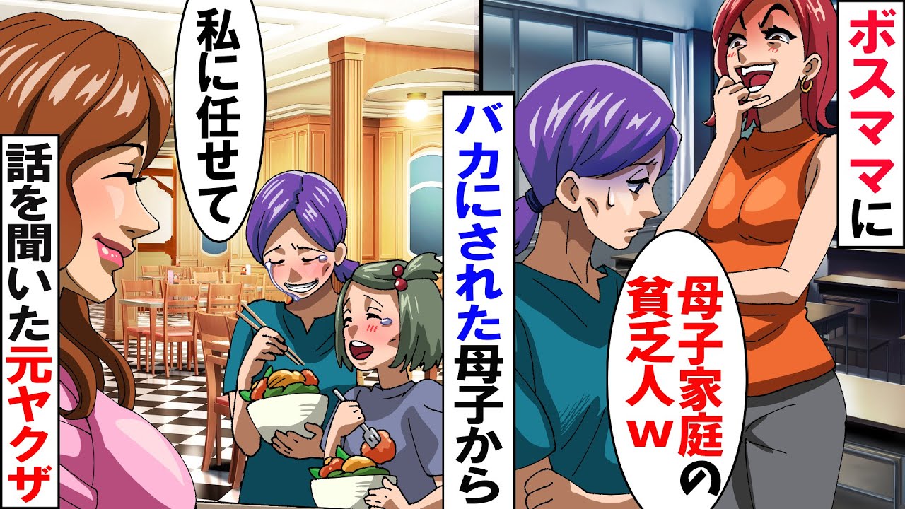 シングルマザーを貧乏人と決めつけ見下すボスママ→「アンタのせいで貧乏なんでしょ！」元ヤクザが衝撃の事実を語ると…【スカッとする話】
