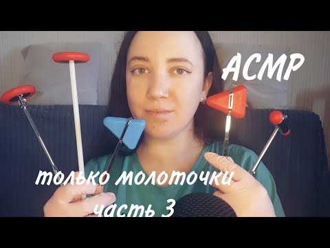 АСМР/Осмотр только неврологическими