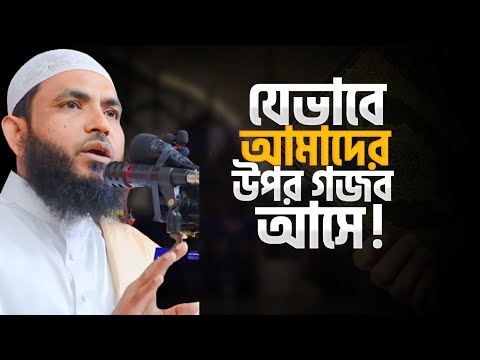 যেভাবে আমাদের উপর গজব আসে | শায়েখ মাহমুদ বিন ক্বাসিম | @AsSalafi1