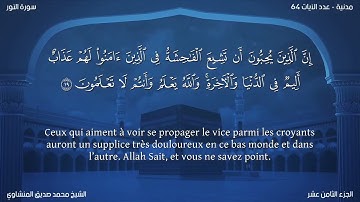 24 سورة النور - بصوت الشيخ محمد صديق المنشاوي | مترجمة باللغة الفرنسية