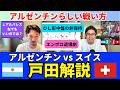 準々決勝 アルゼンチン（延長｜3-1）スイス、戸田解説｜戸田和幸 SHIN_KAISETSU