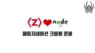 Node.js 크롤러 강좌 10-1. 페이지네이션 크롤링 준비