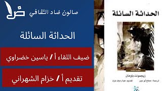 لقاء مناقشة كتاب الحداثة السائلة , ضيف اللقاء أ / ياسين خضراوي , تقديم أ / خزام الشهراني