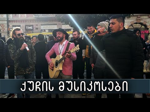 სიმღერების პოპური - მოხეტიალე ქუჩის მუსიკოსები || Simgerebis Popuri - Moxetiale Quchis Musikoebi