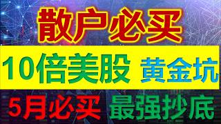10倍美股推荐，5月必买股票！暴跌50%后的黄金坑！2026年必买的3只潜力美股：尤其是最后一只，底部信号已现，目标翻倍！#美股 #股票 #股市 #tesla #英伟达 #价值投资 #2026投资机会