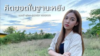 คิดฮอดในฐานะอีหยัง - แพมมี่ สุธิดา | COVER | Original กวาง จิรพรรณ