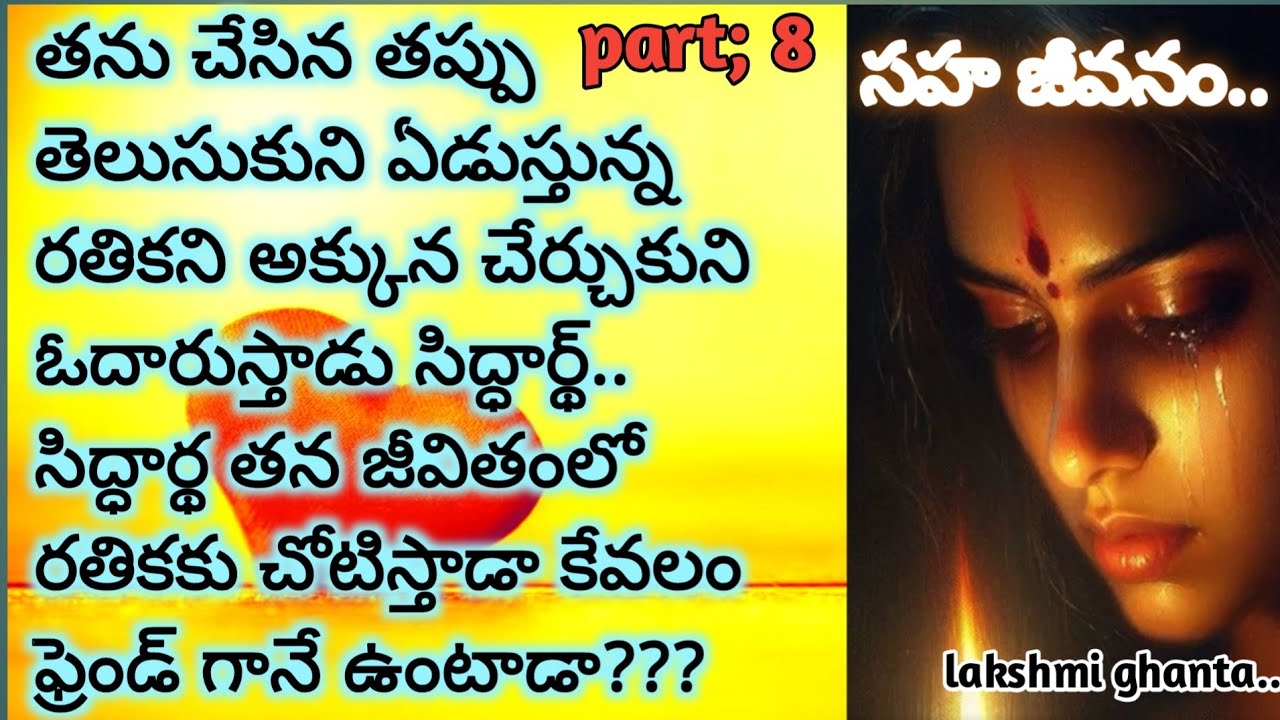 Part;8 సహా జీవనం!! పెళ్లి మీద అసహ్యం పెంచుకున్న ఓ స్త్రీ కథ!! MotivationalStory!!@smithastories71