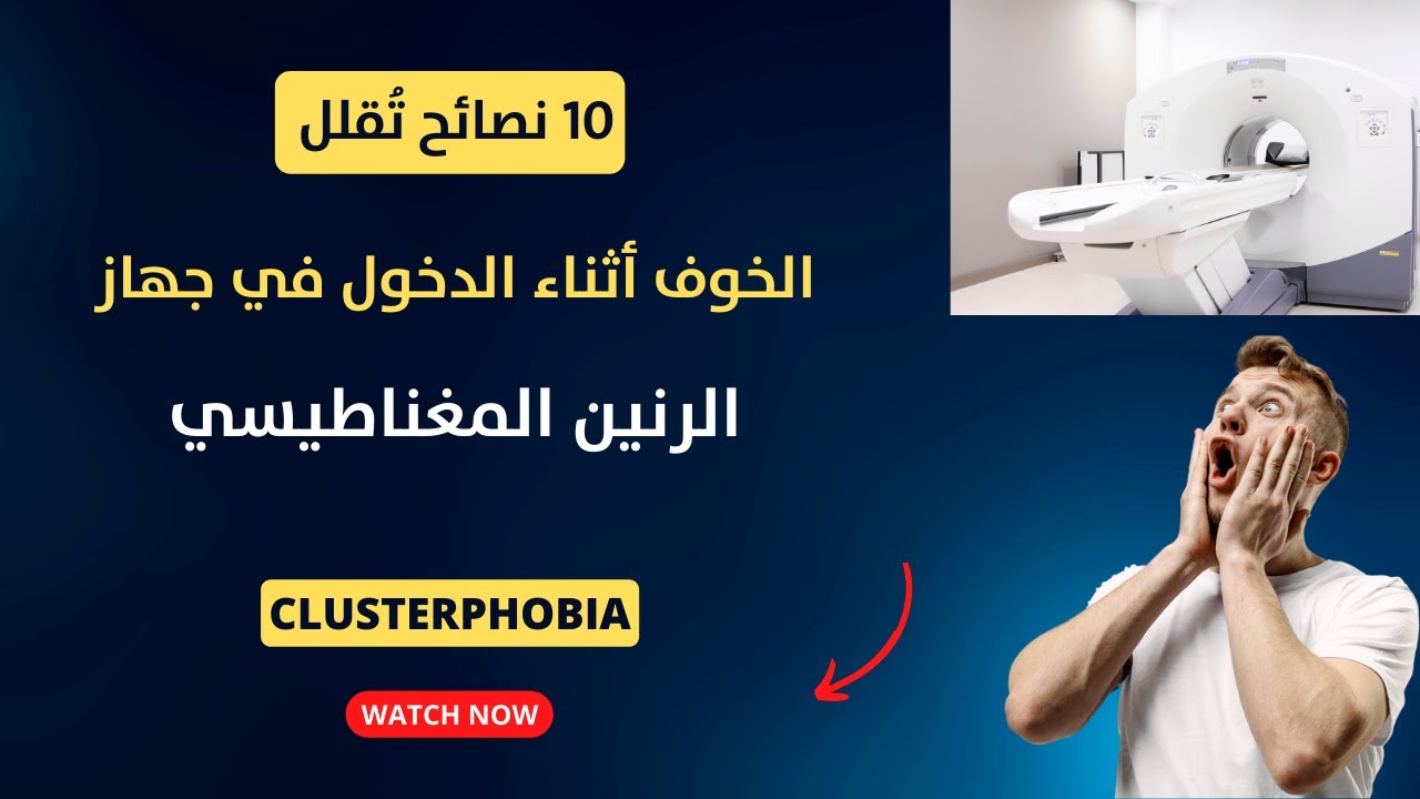 ١٠ نصائح تُقلل الخوف أثناء الدخول في جهاز الرنين المغناطيسي