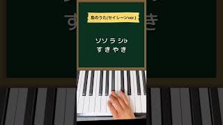 島のうた(セイレーンver.) / 映画「ちいかわ人魚の島のひみつ」#ピアノ 簡単右手ピアノ