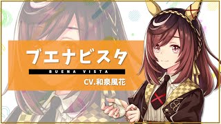 【ウマ娘】ブエナビスタ（CV.和泉風花）のプロフィールと固有スキル演出紹介【umamusume】