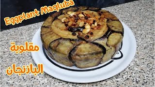 Maqluba upside down eggplant with rice cake مقلوبة الباذنجان بالارز و اللحم