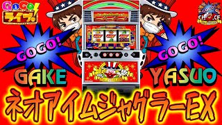 【パチスロ生配信企画】最新台ネオアイムジャグラーで1000ペカ狙います。【GOGO!ライブ!】PACHINKO SLOT生放送パチンコパチスロ実戦!9/12