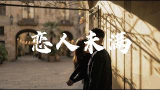 S.H.E - 戀人未滿 Cover 男女對唱 【再勇敢一點點 我就跟你走 你還等什麼 時間已經不多】