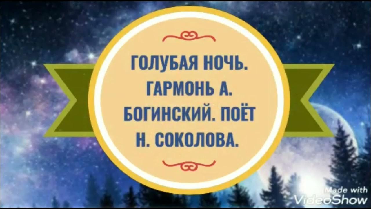 Петь ах ночь голубая