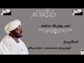 سورة طه الشيخ نورين محمد صديق سورة طه الشيخ نورين محمد صديق