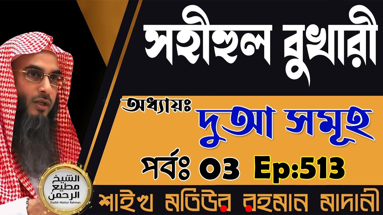 সহীহুল বুখারী│অধ্যায়ঃ দুআ সমূহ│পর্বঃ 03│Ep-513│Shaikh Motiur Rahman Madani