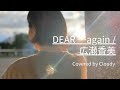 DEAR ...again / 広瀬香美(Covered by Cloudy)ピアノ弾き語りカバー