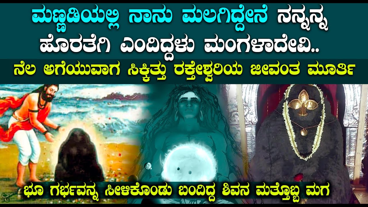 ನೆಲ ಅಗೆಯುವಾಗ ಸಿಕ್ಕಿತ್ತು ರಕ್ತೇಶ್ವರಿಯ ಜೀವಂತ ಮೂರ್ತಿ | ಭೂ ಗರ್ಭವನ್ನ ಸೀಳಿಕೊಂಡು ಬಂದಿದ್ದ ಶಿವನ ಮತ್ತೊಬ್ಬ ಮಗ