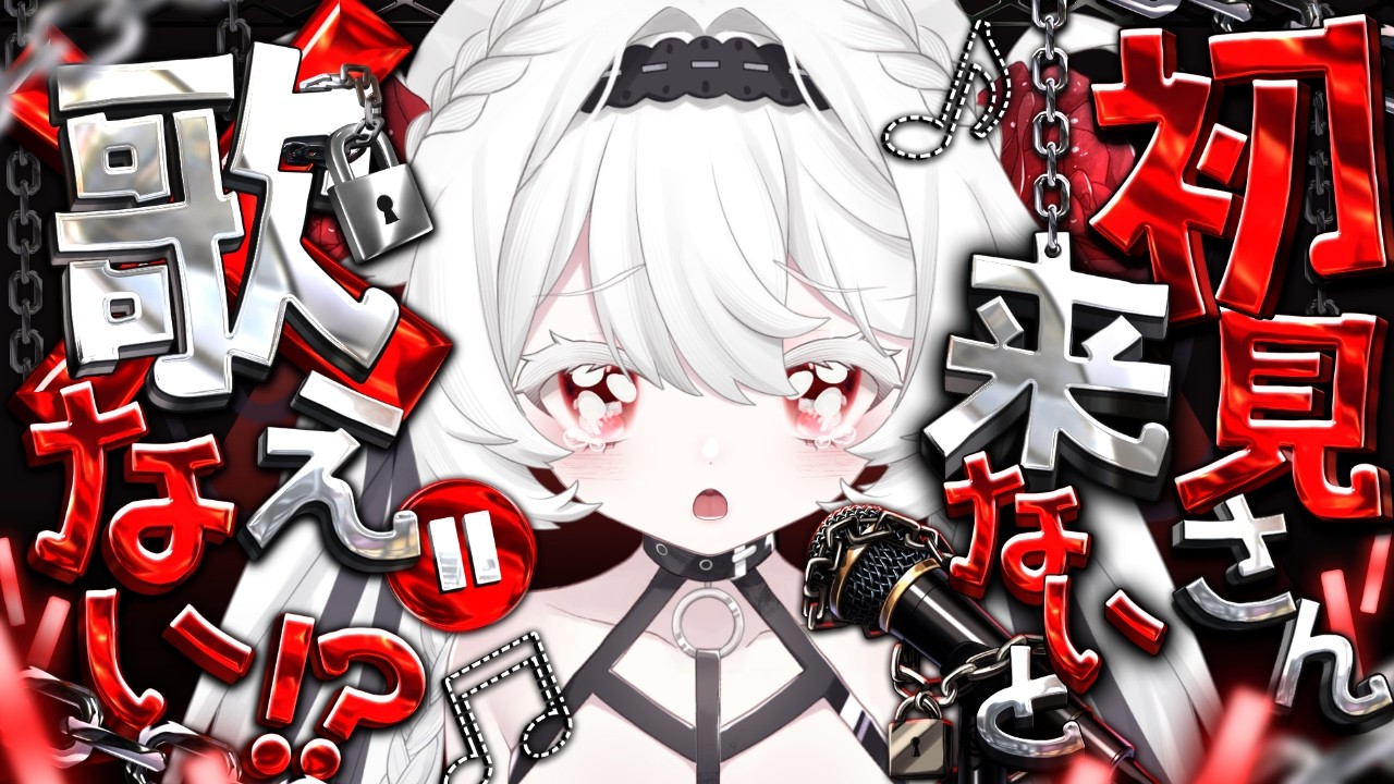 【企画歌枠】初見のキミ！！コメント待ってるよ！！【新人Vtuber/シャルウィッチ】