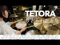 ドラム譜付き 今さらわかるな TETORA 叩いてみた ドラム譜付き 今さらわかるな TETORA 叩いてみた
