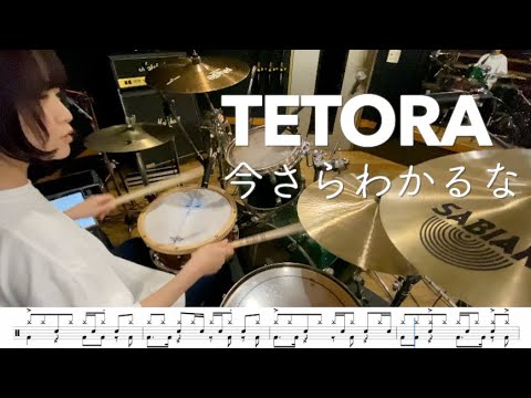 ドラム譜付き 今さらわかるな TETORA 叩いてみた 