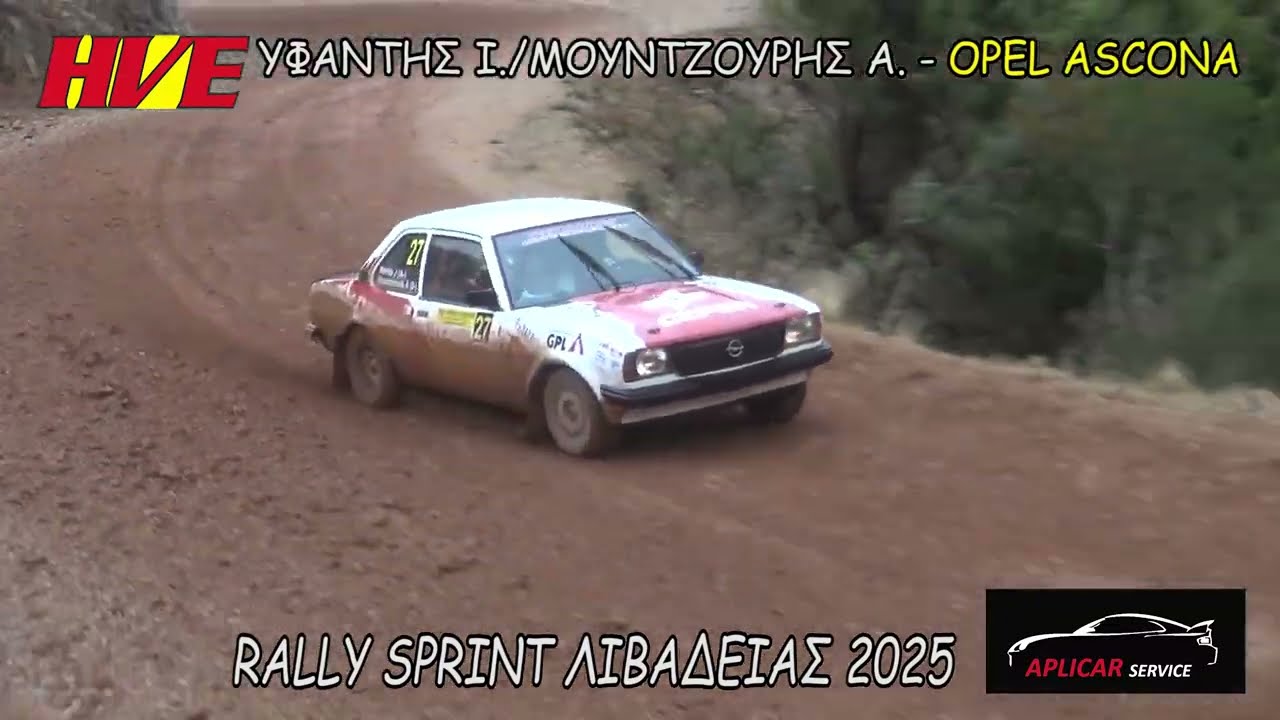 ΥΦΑΝΤΗΣ Ι./ΜΟΥΝΤΖΟΥΡΗΣ Α. - RALLY SPRINT ΛΙΒΑΔΕΙΑΣ 2025