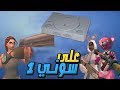 فورت نايت على بلايستيشن 1 