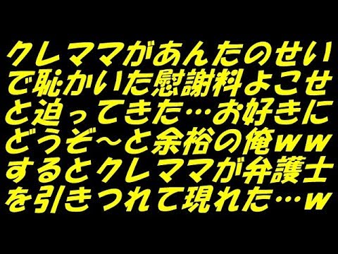 スカッとする話 武勇伝 クレママがあんたのせいで恥かいた慰謝料よこせと迫ってきた…お好きにどうぞ～と余裕の俺ｗｗするとクレママが弁護士を引きつれて現れた…ｗ（スカッとスマイルCH）