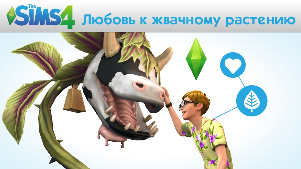 Проглотис Людоедия Sims 3 Скачать Бесплатно