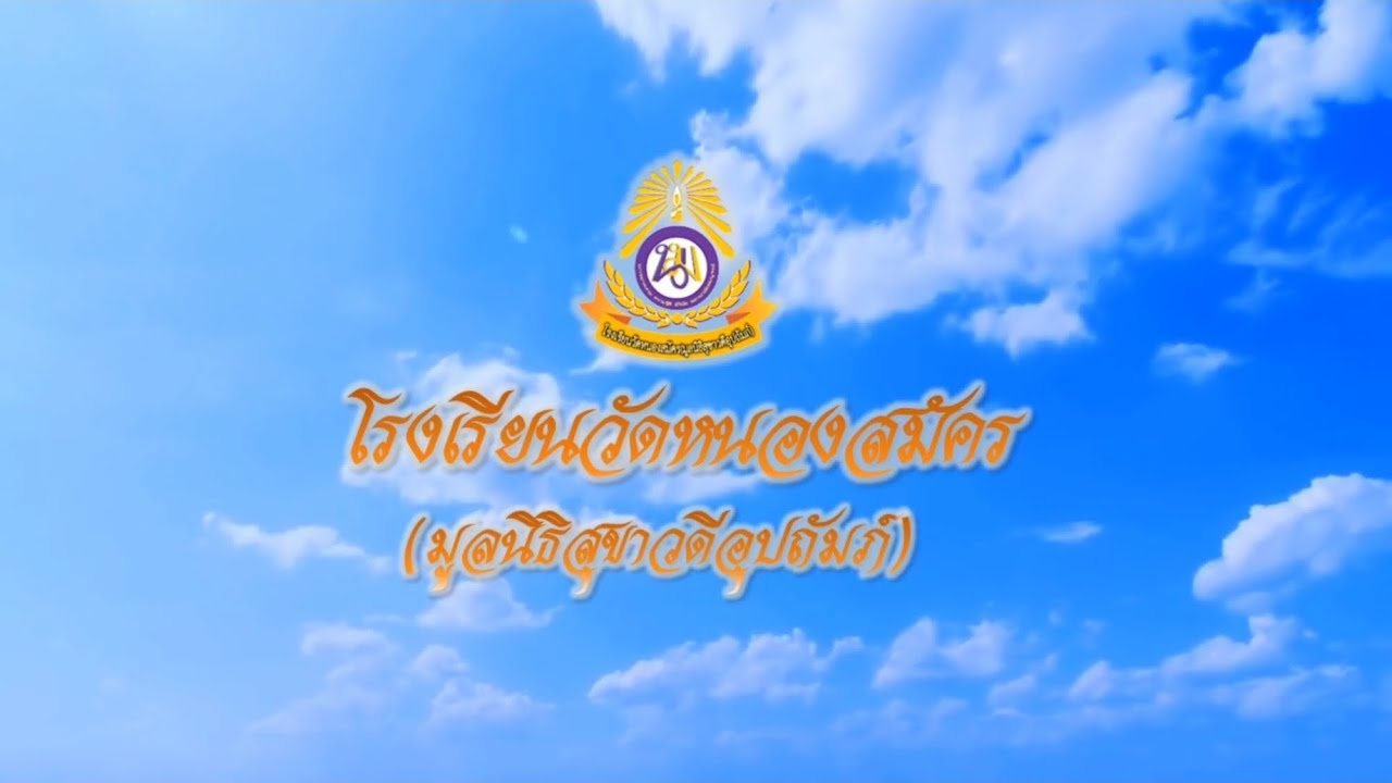 ปัจฉิมนิเทศ 2566 (โรงเรียนวัดหนองสมัครฯ)