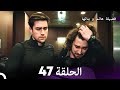 فضيلة هانم وبناتها الحلقة 47 النسخة المطولة Arabic Dubbed 