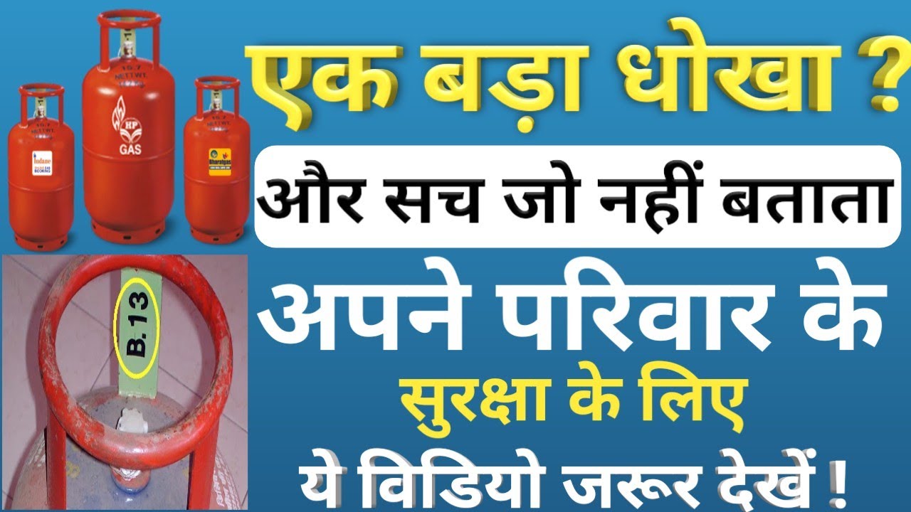 LPG cylinder expiry date should be checked every one एल पी जी गैस सिलेंडर चेक एक्सपायरी डेट