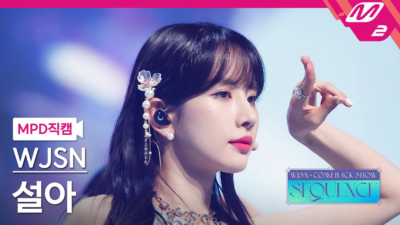 [MPD직캠] 우주소녀 설아 직캠 4K 'Last Sequence' (WJSN SEOLA FanCam) | @WJSN COMEBACK SHOW : SEQUENCE
