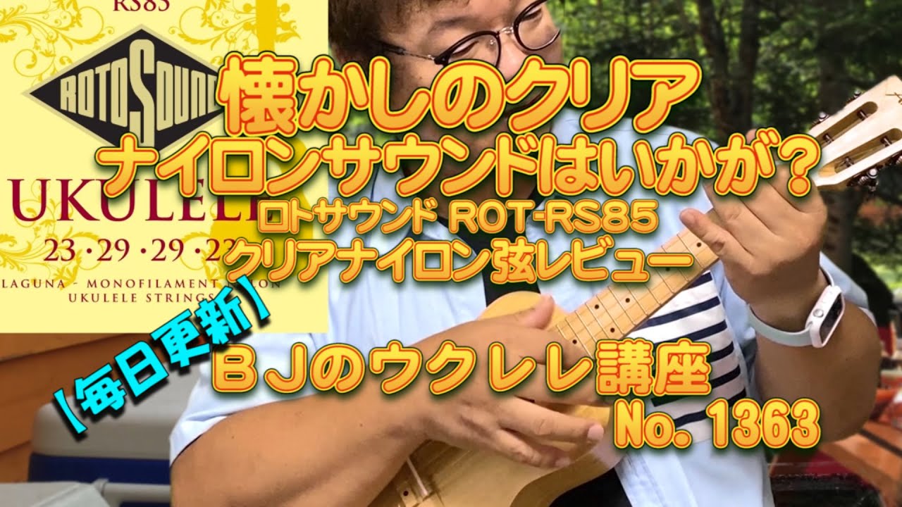 懐かしのクリアナイロンサウンドはいかが？ ROTOSOUND ロトサウンド