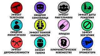 Все психологические эффекты 7 минут