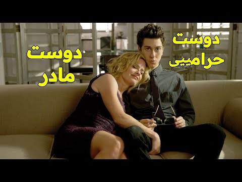 رابطه پسر جوان با مادر دوستش😱😱 | فیلم behaving badly 2014 با دوبله فارسی