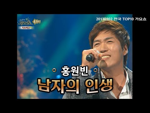 [탑텐가요쇼] 홍원빈 - 남자의 인생 l 20130202