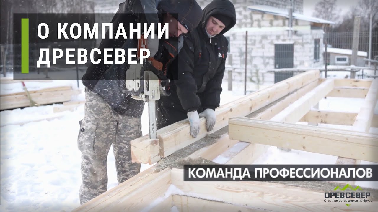 Строительная компания ДревСевер