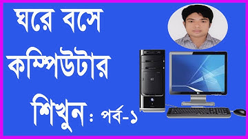 ঘরে বসে কম্পিউটার শিখুন খুব সহজে (পর্ব ঃ ০১) \ Computer Basic Course