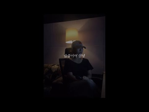 [cover] 태령 - 슬픔이여안녕