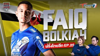 FAIQ BOLKIAH | Farang ThaiLeague ฝรั่งไทยลีก | EP.25 | T Sports 7