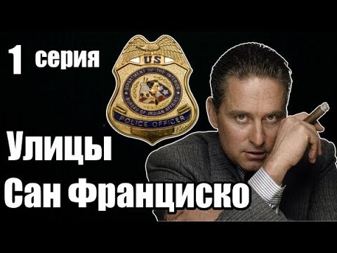 Смотреть сериал улицы сан франциско онлайн