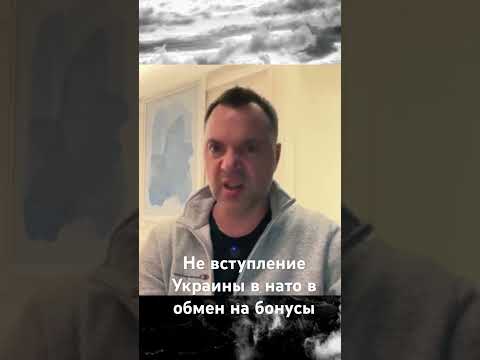 Арестович про НАТО. #новости #война #арестович #arestovich #европа #нато #россия #мир #путин #Россия