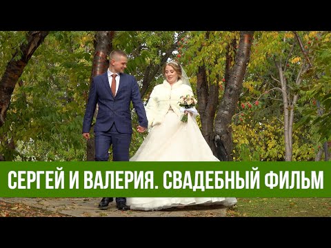 Сергей и Валерия. Свадебный фильм