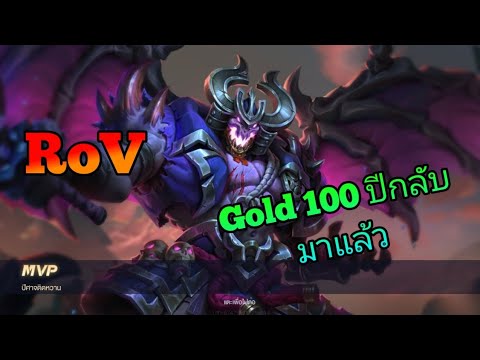 RoV ตำนานไปไม่ถึง แต่ตำนานแรง Gold 100 ปีกลับมาแล้วครับ - YouTube