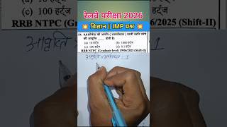 रेलवे 🚂 एनटीपीसी विज्ञान 💥 के सवाल 🔥 #rrbntpc #rrbntpcmath #railwayscience #youtubeshorts