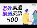 老外嘴邊地道英語對話練習500 (帶中文音頻)