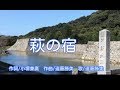 萩の宿 (うた)入り 二人の旅 山口県萩これが最後の夜 (添えぬ運命 男と女の物語)